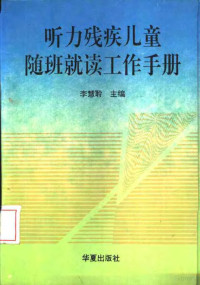 李慧聆主编, 李慧聆主编, 李慧聆 — 听力残疾儿童随班就读工作手册