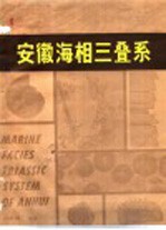 汪贵翔编著 — 安徽海相三叠系