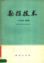 地质科学研究院勘探技术研究所主编 — 勘探技术 1975年第4辑