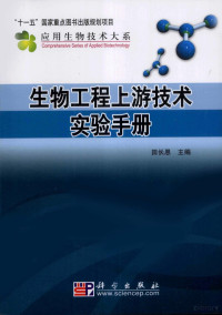 田长恩编著, 田长恩主编, 田长恩 — 生物工程上游技术实验手册