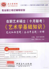 圣才学习网主编 — 在职艺术硕士（十月联考）《艺术学基础知识》笔记和典型题（含历年真题）详解