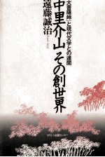 遠藤誠治 — 中里介山その創世界