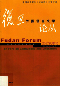 本书编委会 — 复旦外国语言文学论丛 2017秋季号