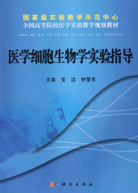 党洁，钟慧军主编；焦海燕，陆宏副主编, 党洁, 钟慧军主编, 钟慧军, Zhong hui jun, 党洁, 主编党洁, 钟慧军, 党洁, 钟慧军 — 医学细胞生物学实验指导