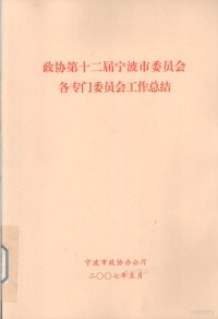 宁波市政协办公厅编著 — 政协第十二届宁波市委员会各专门委员会工作总结