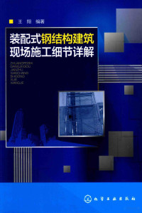 王翔编著, 王翔 (196712-), 王翔, 1967- — 装配式钢结构建筑现场施工细节详解