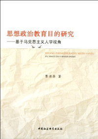 曹清燕著, 曹清燕, 1981-, 曹清燕著, 曹清燕 — 思想政治教育目的研究 基于马克思主义人学视角