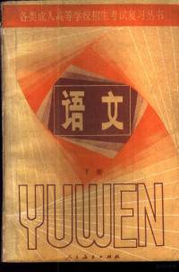 人民教育出版社中学语文室编 — 语文 下