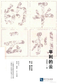 周建伟著, 周建伟 (1977-) — 平利的云