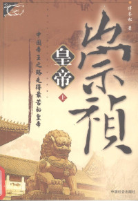 傅苍松著 — 崇祯皇帝 上