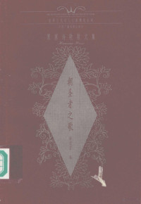 （瑞士）赫尔曼·黑塞（Hermann Hesse）著；谢莹莹编, (瑞士)赫尔曼·黑塞(Hermann Hesse)著 , 谢莹莹编, 黑塞, Hemann Hesse, 谢莹莹, (瑞士) 赫尔曼. 黑塞著 , 谢莹莹编, 黑塞, 谢莹莹, 黑塞 赫尔曼 — 朝圣者之歌 黑塞诗歌散文集