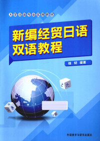 钱韧编著, 钱韧编著, 钱韧 — 新编经贸日语双语教程