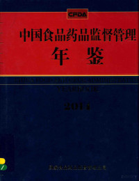 《中国食品药品监督管理年鉴》编辑委员会编 — 中国食品药品监督管理年鉴 2014