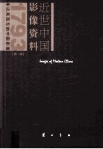 欧阳允斌主编；伊捷本册主编；张柏林摄 — 近世中国影像资料 第1辑 1793年以来西方的中国影像 第9册