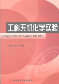 屈小英，周华主编, 屈小英, 周华主编, 屈小英, 周华 — 工科无机化学实验