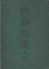 陆费逵编 — 四部备要 集部 金元别集 清容居士集