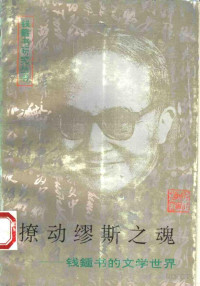 辛广伟 — 撩动缪斯之魂：钱钟书的文学世界