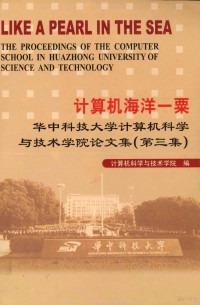 计算机科学与技术学院编 — 计算机海洋一栗 华中科技大学计算机科学与技术学院论文集 第3集