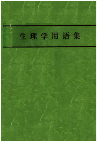 日本生理学会编 — 生理学用语集