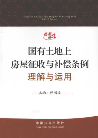 薛刚凌主编, zhu bian Xue Gangling, zhuan gao ren Chen Weihou ... [et al.], 主编薛刚凌 , 撰稿人陈维厚 [and others, 薛刚凌, 陈维厚, 薛刚凌主编, 薛刚凌 — 《国有土地上房屋征收与补偿条例》理解与运用