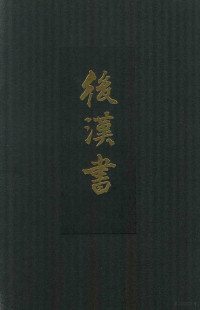 （宋）范晔撰；（唐）李贤等注 — 后汉书 点校本二十四史精装版 第11册 卷1至18（志）