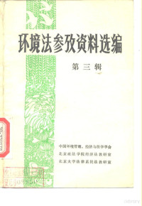 中国环境管理、经济与法学学会，北京政法学院经济法教研室 — 环境法参考资料选编 第3辑