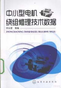 乔长君等编, 乔长君等编, 乔长君 — 中小型电机绕组修理技术数据