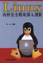 李志编著 — Linux内核安全模块深入剖析