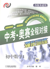 蔡晔主编, 蔡晔主编 , 黄凤圣册主编, 蔡晔, 黄凤圣 — 中考·奥赛全程对接强化训练 初中数学1