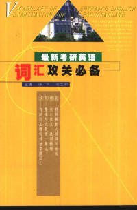 徐华，何士军主编, 徐华, 何士军主编, 徐华, 何士军 — 最新考研英语词汇攻关必备