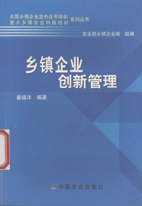 姜福洋编著, 姜福洋编著, 姜福洋 — 乡镇企业创新管理