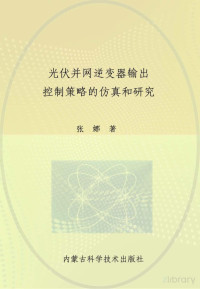 张娜著 — 光伏并网逆变器输出控制策略的仿真和研究