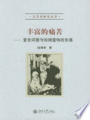 钱理群著, 钱理群, (19393~), 錢理群, 1939-, 钱理群, 1939-, 钱理群著, 钱理群, 钱, 理群 — 丰富的痛苦 堂吉诃德与哈姆雷特的东移