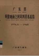 广东省气象局编 — 广东省英德地面气候资料基本总结 1956.11-1960