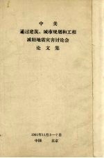  — 中美通过建筑、城市规划和工程减轻地震灾害讨论会论文集