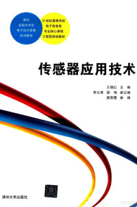 王晓红主编；李文秀，梁艳副主编；唐荣霞参编, 王晓红主编, 王晓红 — 传感器应用技术