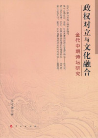 杨忠谦著, Yang Zhongqian zhu, Yang, Zhongqian., 杨忠谦, 1963- — 政权对立与文化融合 金代中期诗坛研究