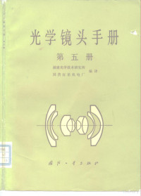 福建光学技术研究所，国营红星机电厂编译 — 光学镜头手册 第5册