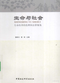 高桂云，郭琦主编, 高桂云, 郭琦主编 , 戚桂锋, 李永红副主编, 高桂云, 郭琦 — 生命与社会