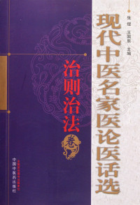 张煜，王国辰著, 张煜, 王国辰主编, 张煜, 王国辰, Guochen Wang — 现代中医名家医论医话选 治则治法卷