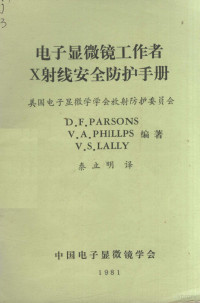 D.F.PARSONS等编著 — 电子显微镜工作者X射线安全防护手册