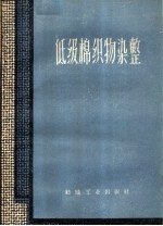 本社编 — 低级棉织物染整