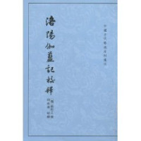 （魏）杨衒之撰, (Wei) Yang Xuanzhi zhuan, Zhou Zumo jiao shi, (魏)杨衒之撰 , 周祖谟校释, 杨衒之, 周祖谟 — 洛阳伽蓝记校释