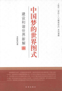 李秋发著, 李秋发, author, 李秋发著, 李秋发 — 中国梦的世界图式 建设和谐世界新解