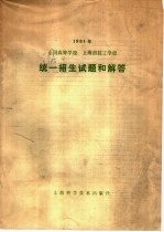  — 1981年全国高等学校上海市技工学校统一招生试题和解答