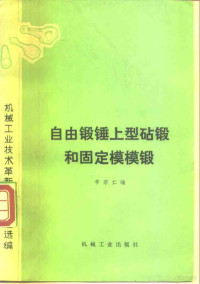 辛宗仁编 — 自由锻锤上型砧锻和固定模模锻