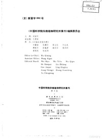 中国科学院华南植物研究所编, 中国科学院华南植物研究所编, 中国科学院华南植物研究所 — 中国科学院华南植物研究所集刊 第9集 1993年