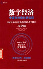 马化腾；孟昭莉；闫德利；王花蕾著 — 数字经济 中国创新增长新动能