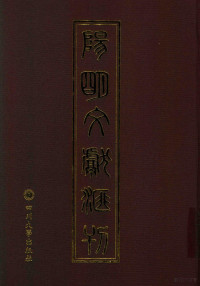 向辉主编 — 阳明文献汇刊 47