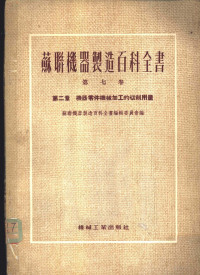 苏联机器制造百科全书编辑委员会编；格鲁陀夫，兹薇列夫等著；范国宝译 — 机器零件机械加工的切削用量